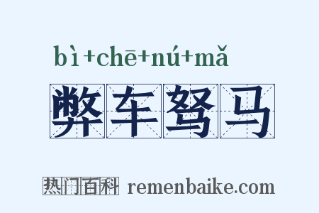 弊车驽马是什么意思的图片